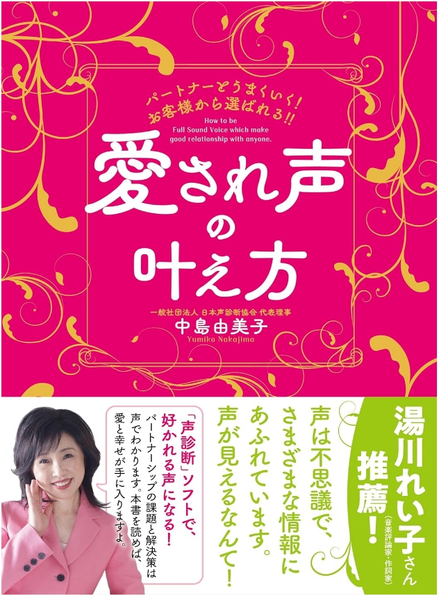 声診断の開発者「中島由美子」先生の最新作、『愛され声の叶え方』。今回の書籍はパートナーシップについて余すところなく書かれています。「なんで旦那はわかってくれないの？」「妻は何をしてほしいんだろう」そんなご夫婦の“ストレスケア”のヒントが書かれています。