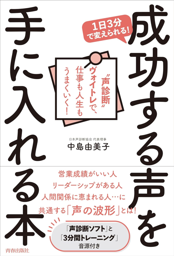 声診断の開発者「中島由美子」先生の『成功する声を手に入れる本』。声診断をつかってビジネスを成功に導きたいならこの1冊！成功者には共通する声があるのです。成功する声って何？成功することに声が関係あるの？